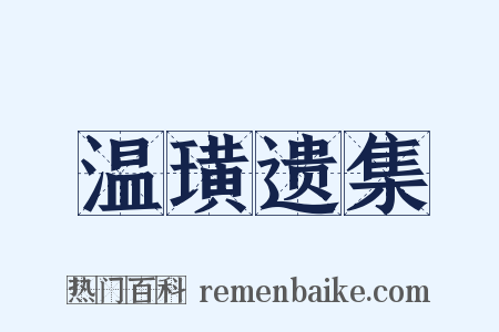 温璜遗集是什么意思的图片